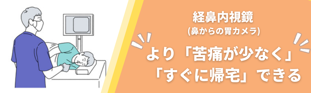 経鼻内視鏡についてはこちら